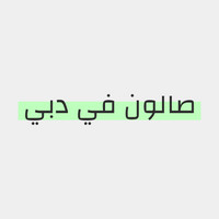 صالون في دبي